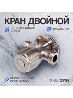 Кран двойной ZEIN engr, 1/2