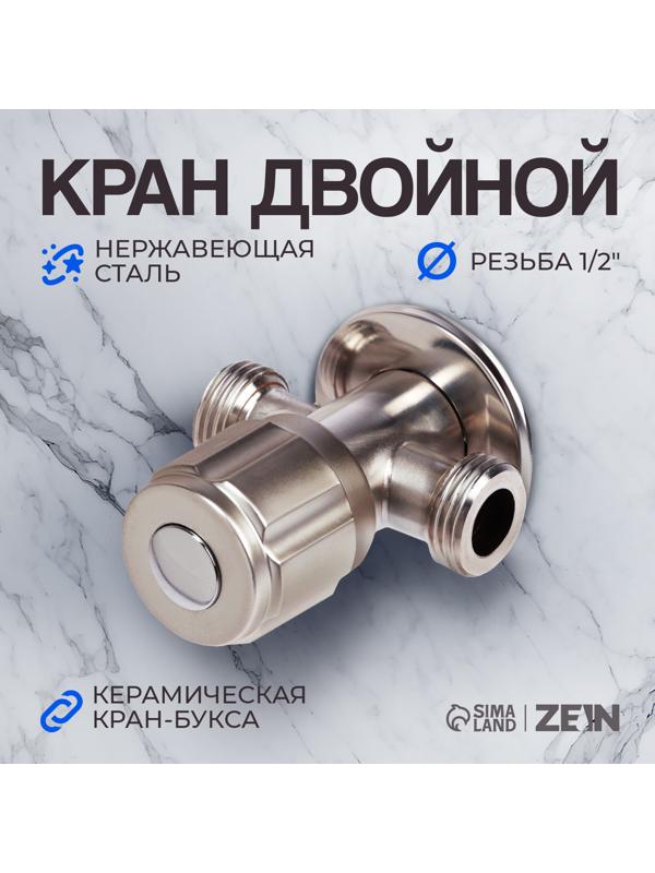 Кран двойной ZEIN engr, 1/2