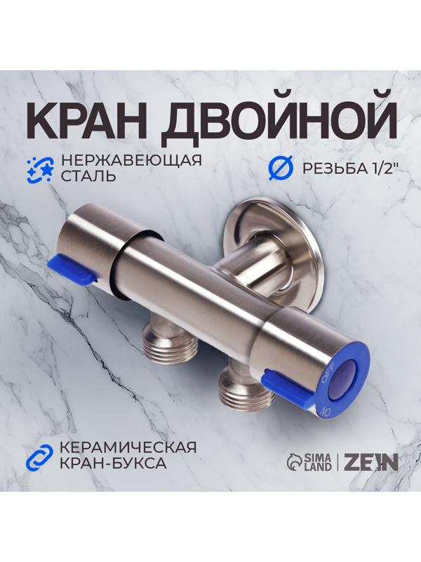 Кран двойной ZEIN engr, 1/2