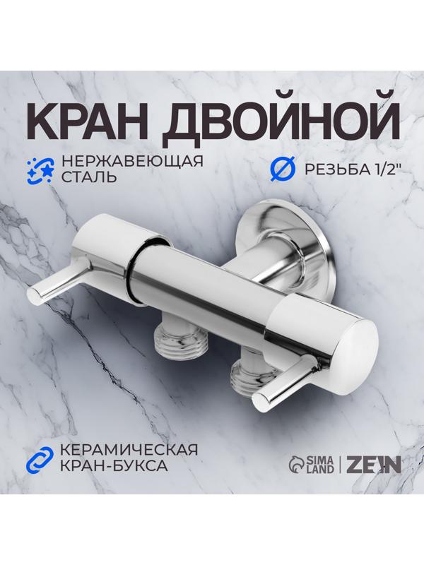 Кран двойной ZEIN engr, 1/2