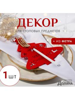 Декор столовых предметов «Ёлка», красный, 20×17 см, 100%п/э, фетр