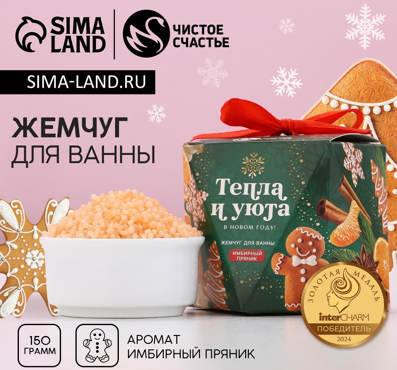 Жемчуг для ванны «Тепла и уюта», 150 г, аромат имбирного пряника, Чистое счастье