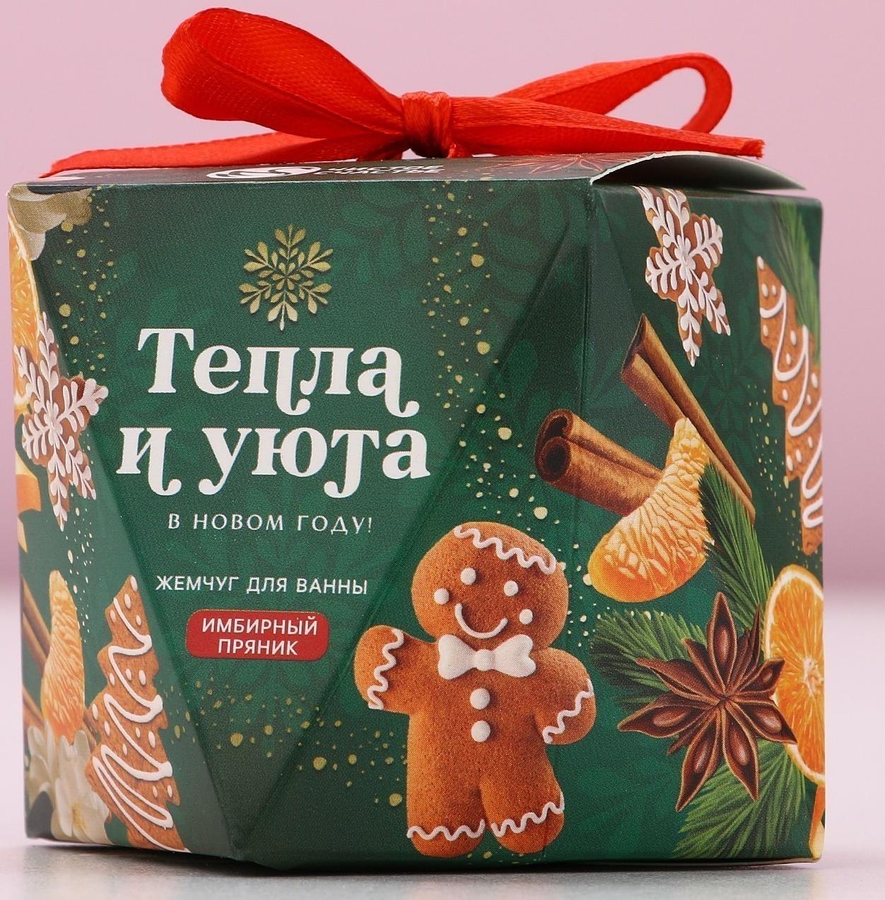 Жемчуг для ванны «Тепла и уюта», 150 г, аромат имбирного пряника, Чистое счастье