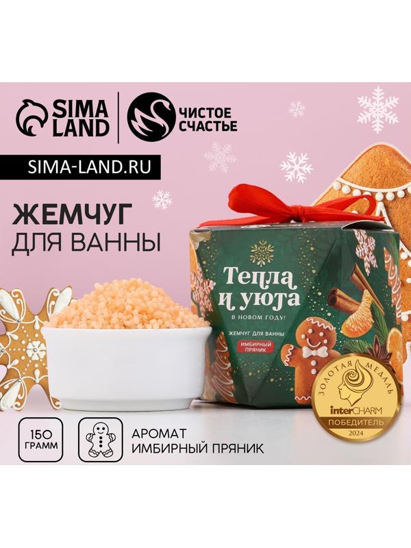 Жемчуг для ванны «Тепла и уюта», 150 г, аромат имбирного пряника, Чистое счастье