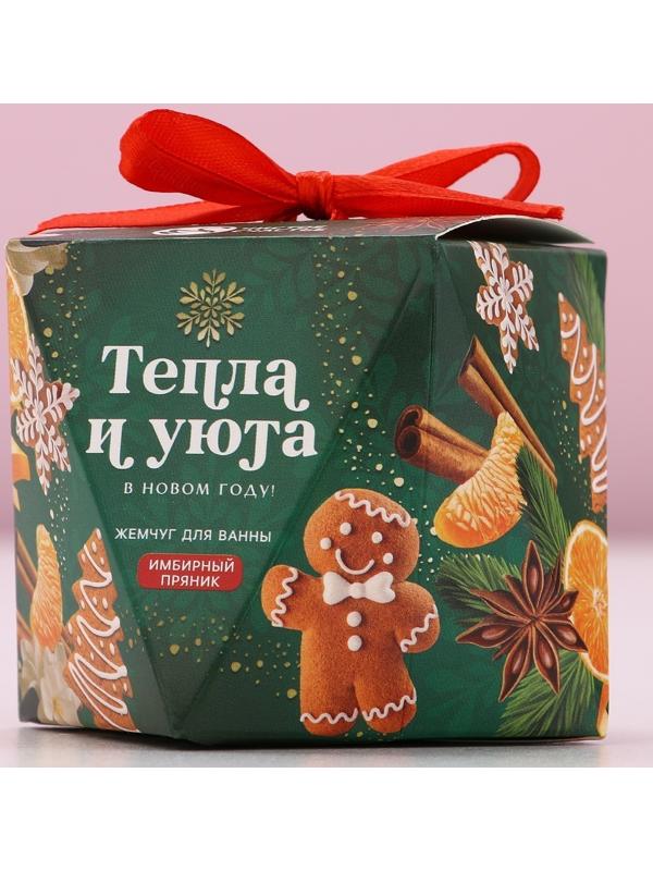 Жемчуг для ванны «Тепла и уюта», 150 г, аромат имбирного пряника, Чистое счастье