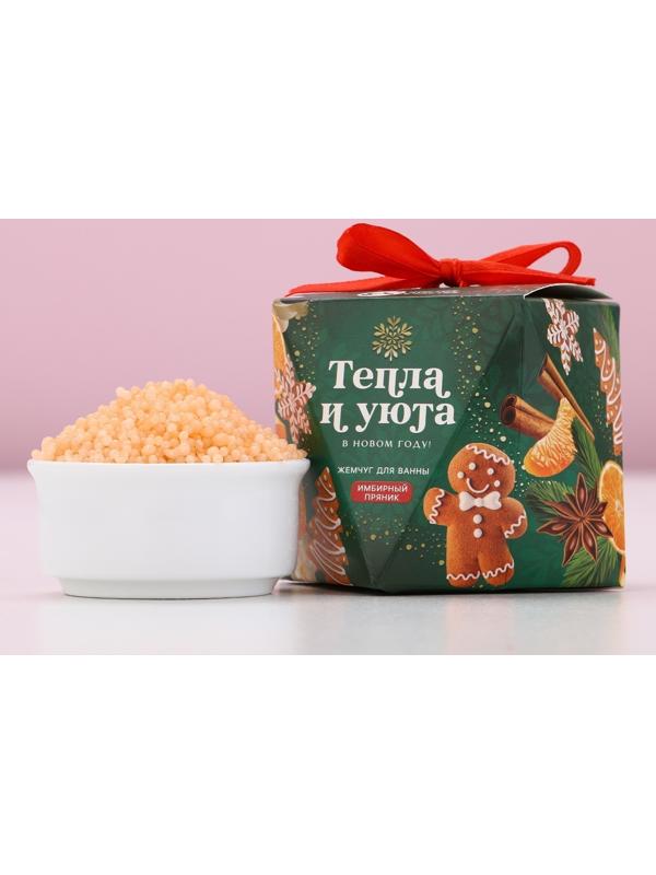 Жемчуг для ванны «Тепла и уюта», 150 г, аромат имбирного пряника, Чистое счастье