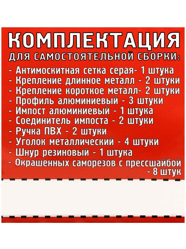 Москитная сетка для самостоятельной сборки (комплект)