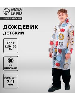 Дождевик детский «Звери», рост 125-155 см