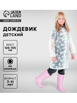 Дождевик детский «Ромашки», рост 125-155 см