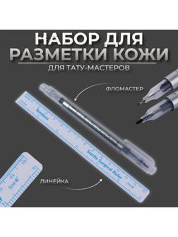 Набор для разметки кожи, 2 предмета: фломастер и линейка