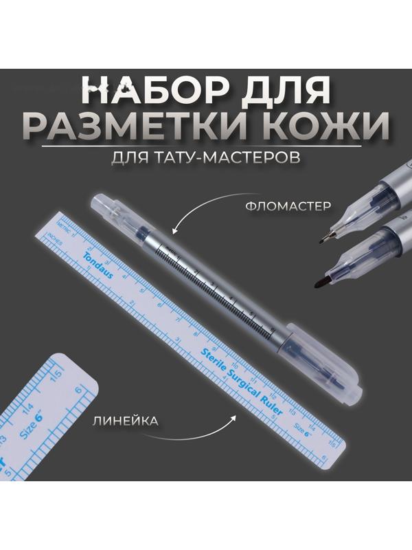 Набор для разметки кожи, 2 предмета: фломастер и линейка