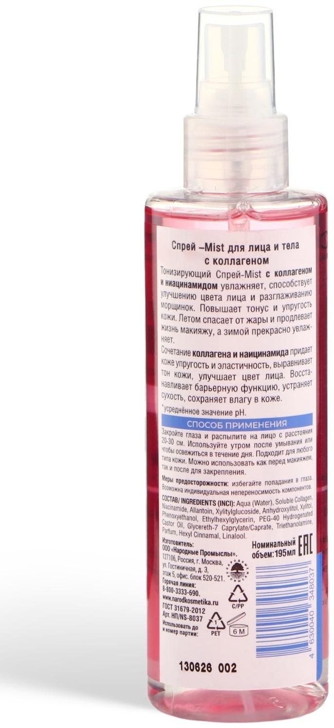 Спрей-Mist для лица и тела Novosvit с коллагеном, 195 мл