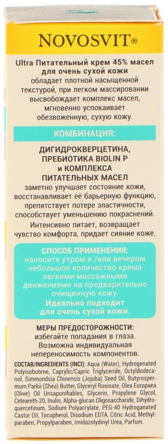 Питательный крем 45% масел Novosvit для очень сухой кожи, 50 мл