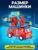 Пожарная машина «Супер отряд», автотрек, 3 утёнка, световые и звуковые эффекты, работает от батареек