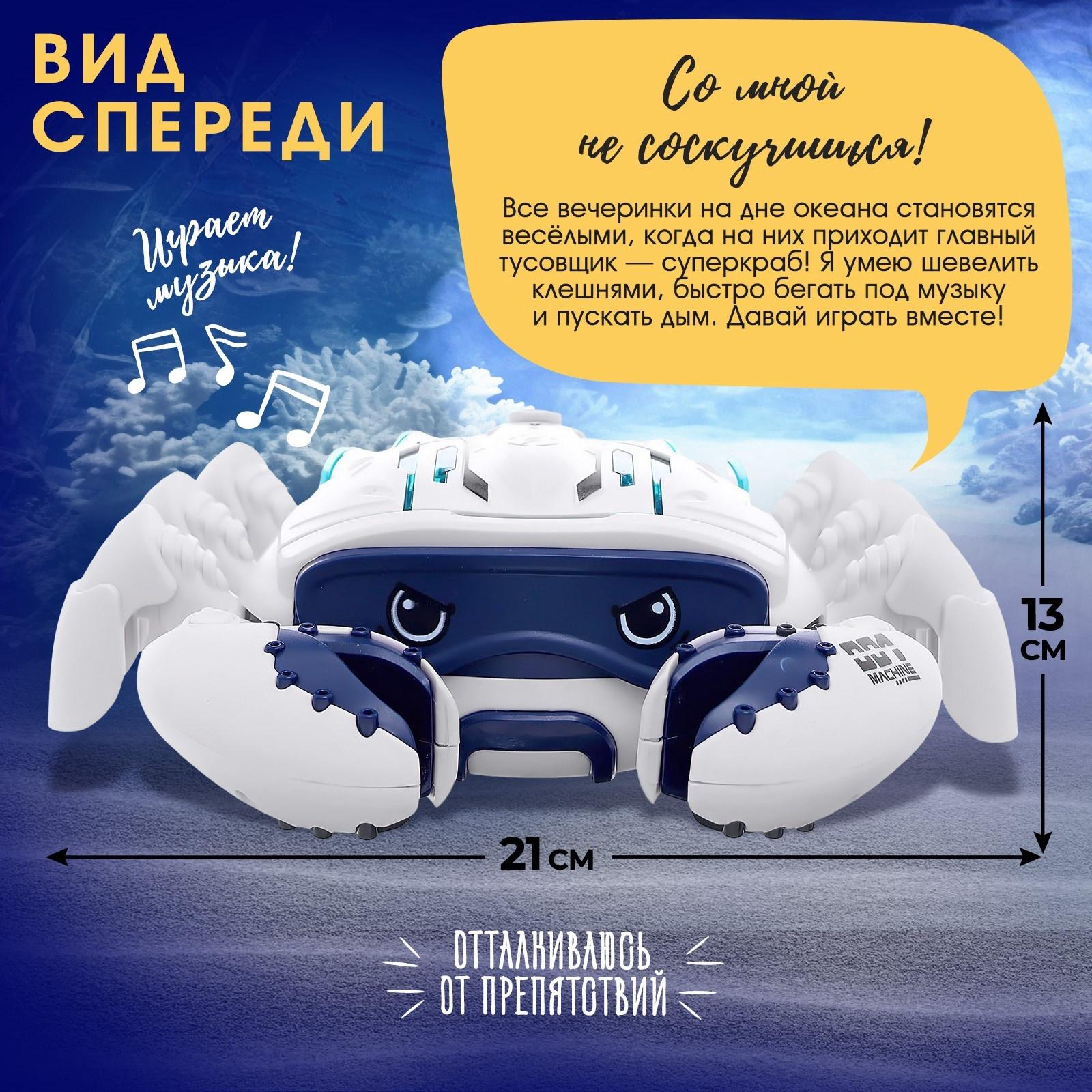 Животное «Шустрый краб», световые, звуковые, дымовые эффекты, работает от батареек, цвет белый