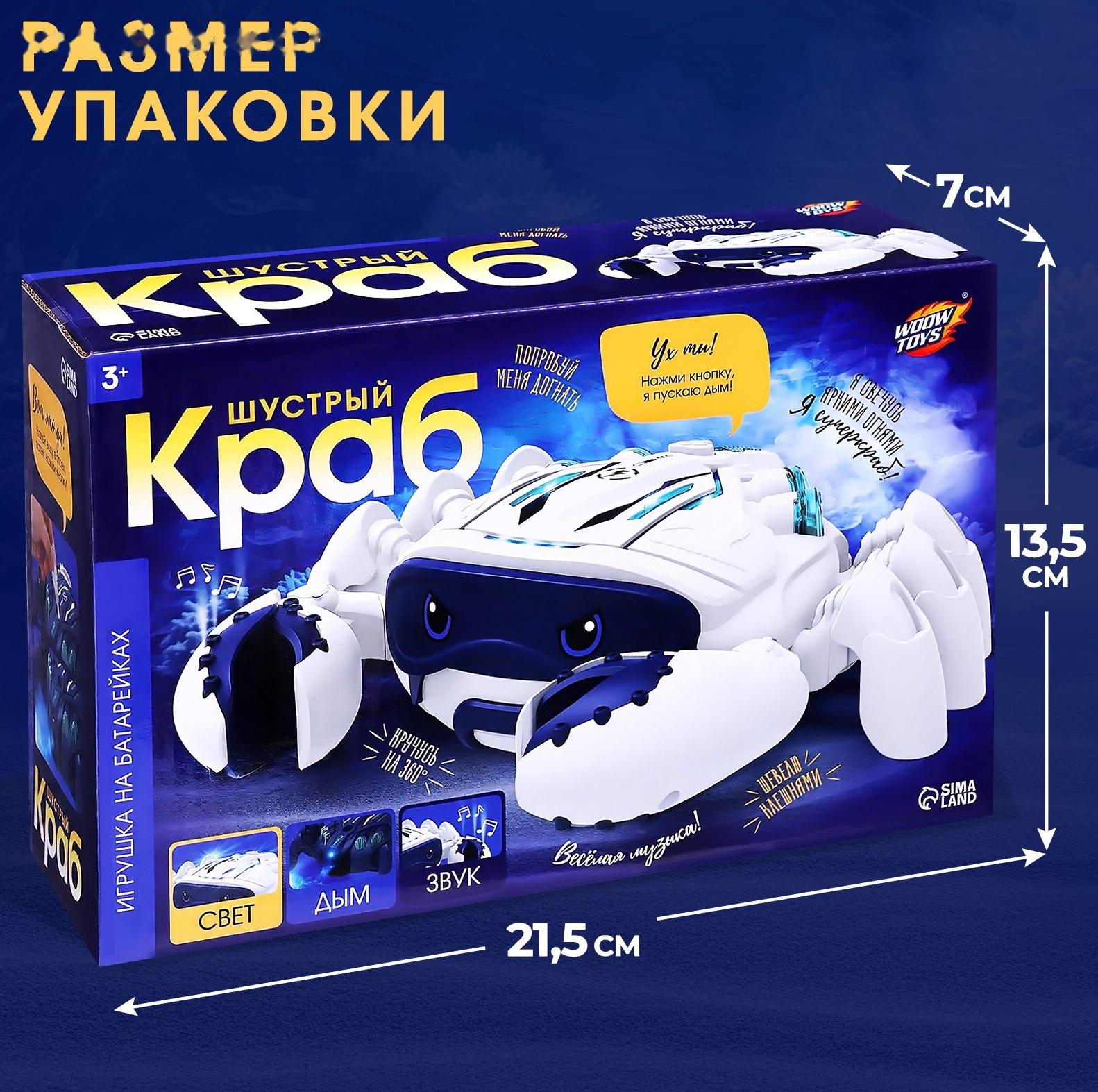 Животное «Шустрый краб», световые, звуковые, дымовые эффекты, работает от батареек, цвет белый