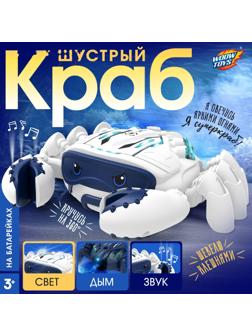 Животное «Шустрый краб», световые, звуковые, дымовые эффекты, работает от батареек, цвет белый