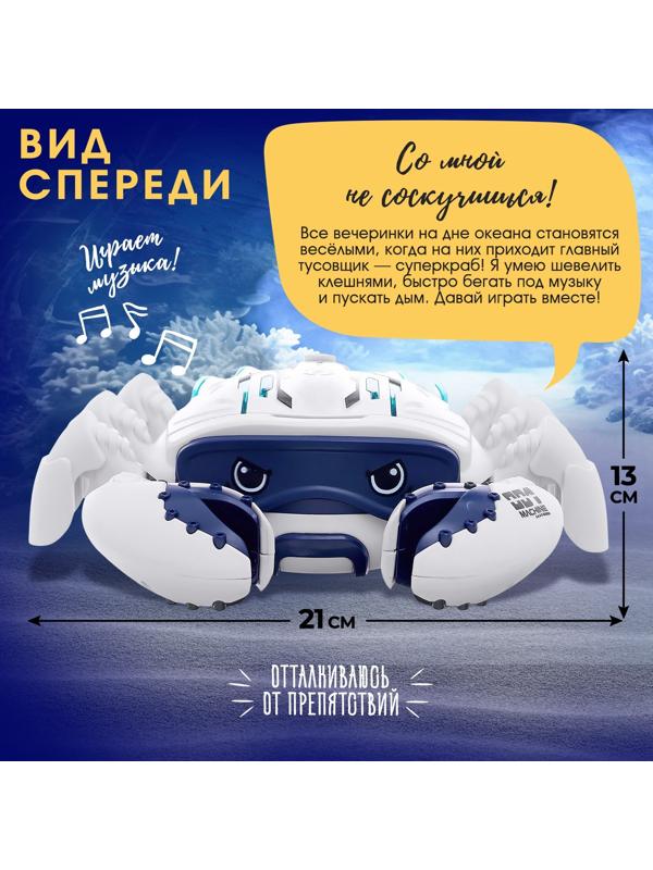 Животное «Шустрый краб», световые, звуковые, дымовые эффекты, работает от батареек, цвет белый