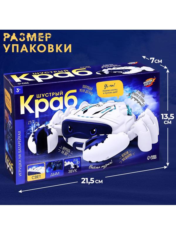 Животное «Шустрый краб», световые, звуковые, дымовые эффекты, работает от батареек, цвет белый