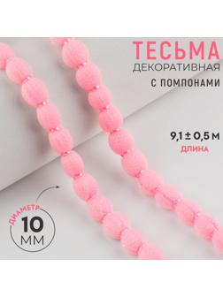 Тесьма декоративная с помпонами, 10 мм, 9.1±0.5 м, розовая