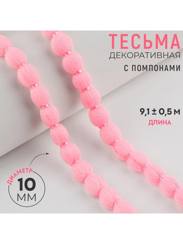 Тесьма декоративная с помпонами, 10 мм, 9.1±0.5 м, розовая
