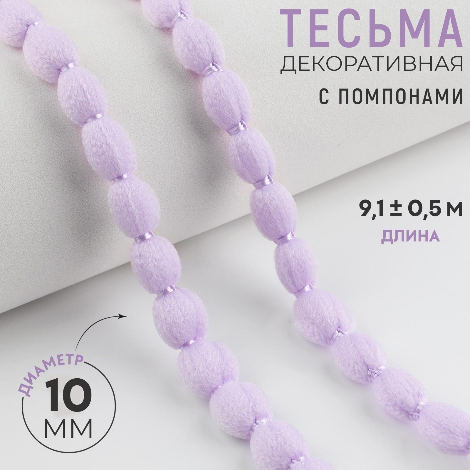 Тесьма декоративная с помпонами, 10 мм, 9.1±0.5 м, сиреневая