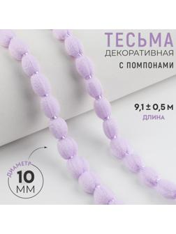 Тесьма декоративная с помпонами, 10 мм, 9.1±0.5 м, сиреневая
