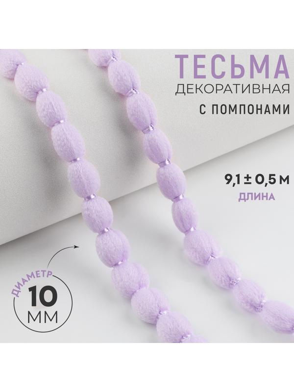 Тесьма декоративная с помпонами, 10 мм, 9.1±0.5 м, сиреневая