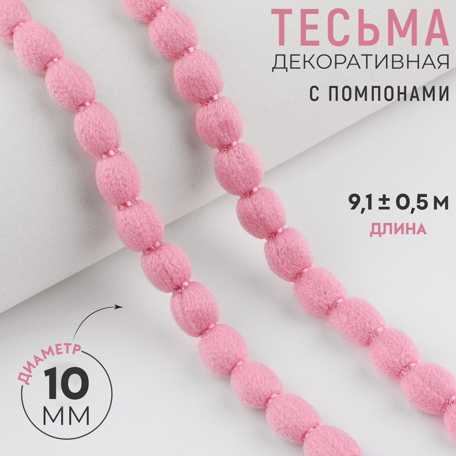 Тесьма декоративная с помпонами, 10 мм, 9.1±0.5 м, нежно-розовая