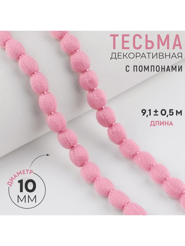 Тесьма декоративная с помпонами, 10 мм, 9.1±0.5 м, нежно-розовая