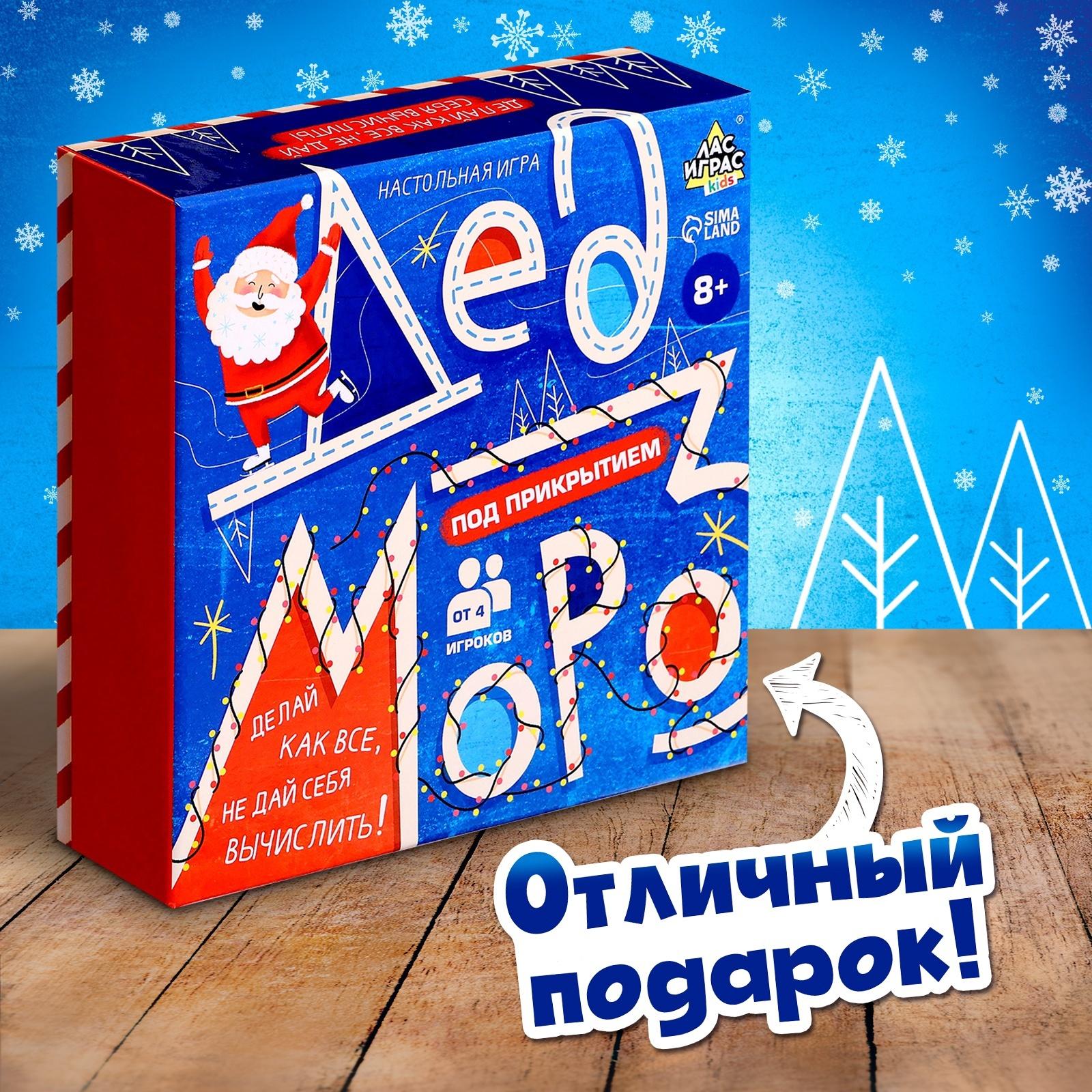Настольная игра для детей «Дед Мороз под прикрытием», от 4 игроков, 8+