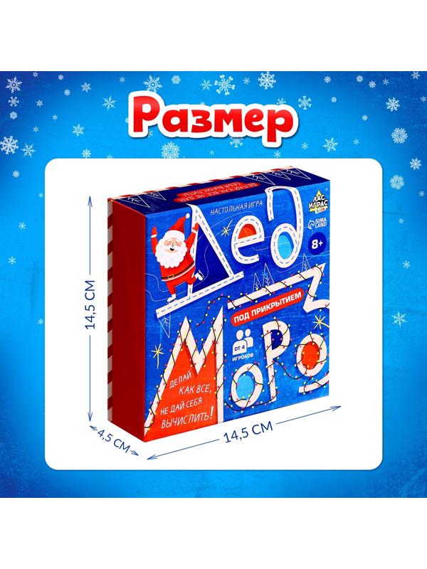 Настольная игра для детей «Дед Мороз под прикрытием», от 4 игроков, 8+