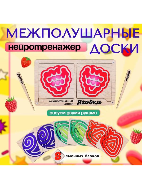 Доски межполушарные «Умнички. Ягодки»