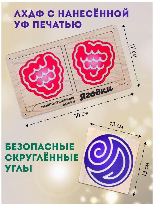 Доски межполушарные «Умнички. Ягодки»