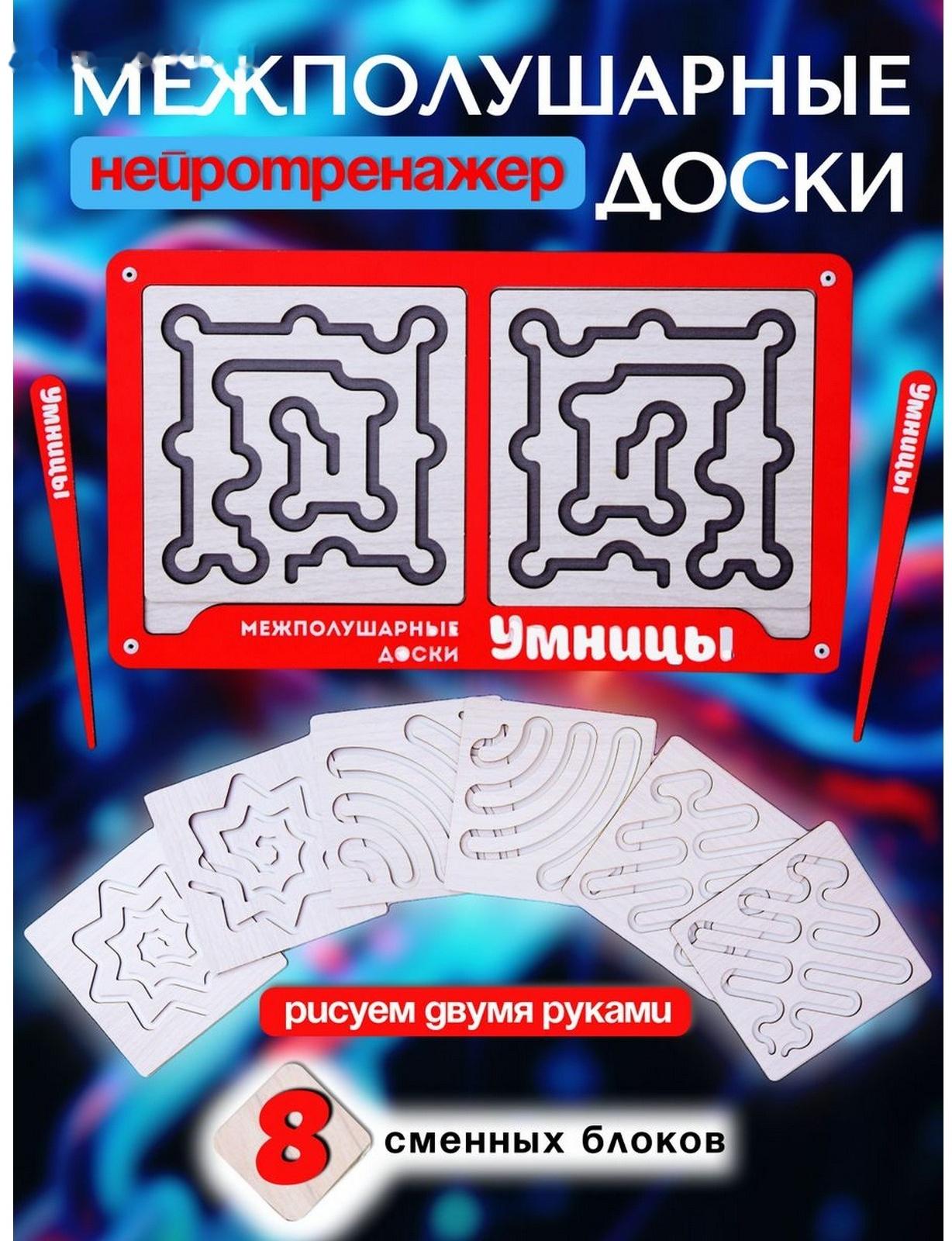 Доски межполушарные «Умнички. Умницы»