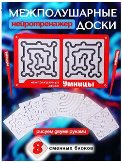 Доски межполушарные «Умнички. Умницы»
