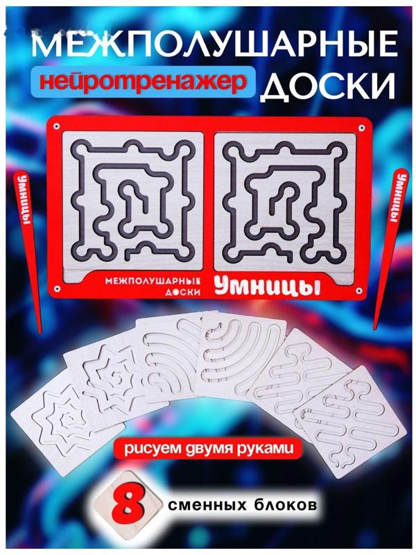 Доски межполушарные «Умнички. Умницы»
