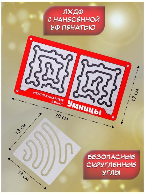 Доски межполушарные «Умнички. Умницы»