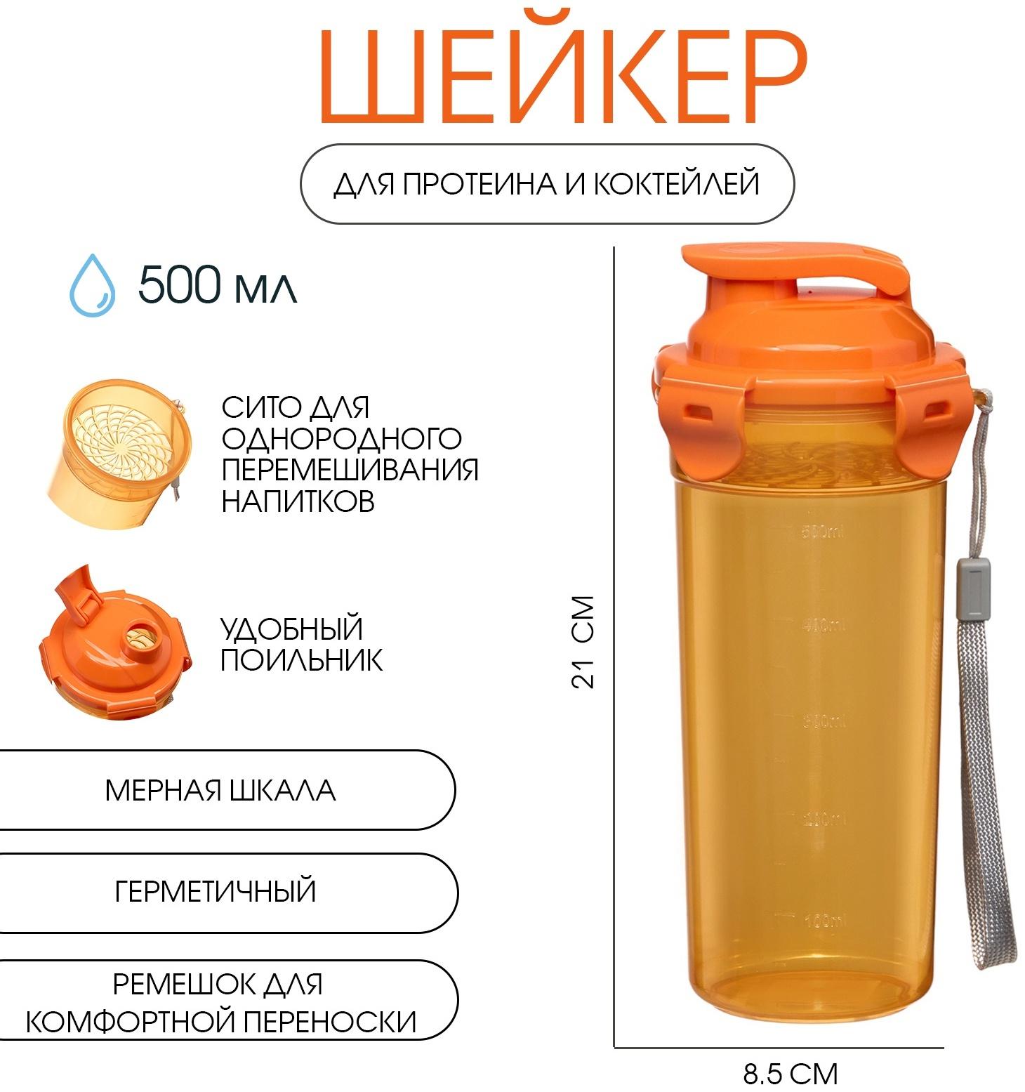 Шейкер спортивный для коктейлей, спортивного питания, 500 мл, с ситом, 21 х 8.5 см,