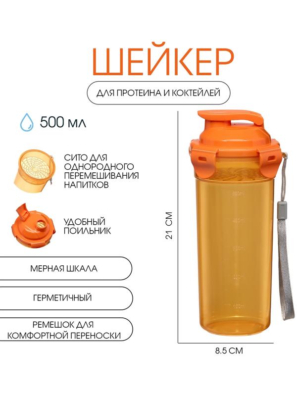 Шейкер спортивный для коктейлей, спортивного питания, 500 мл, с ситом, 21 х 8.5 см,