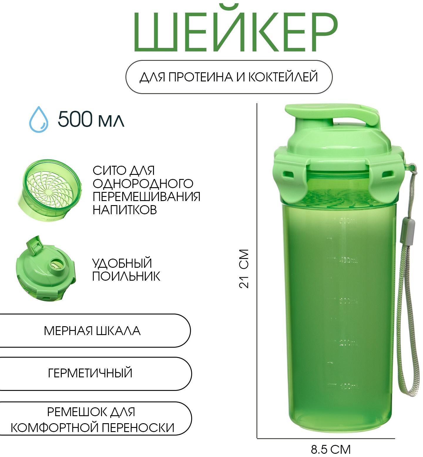 Шейкер спортивный для коктейлей, спортивного питания, 500 мл, с ситом, 21 х 8.5 см, зелёный