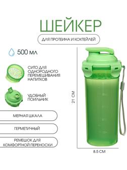 Шейкер спортивный для коктейлей, спортивного питания, 500 мл, с ситом, 21 х 8.5 см, зелёный