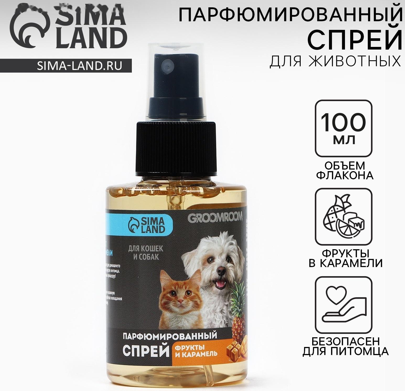 Парфюмированный спрей для животных Groomroom, аромат «Фрукты в карамели», 100 мл