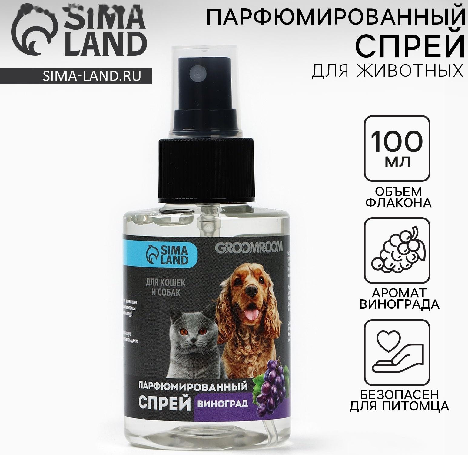 Парфюмированный спрей для животных Groomroom, аромат «Виноград», 100 мл