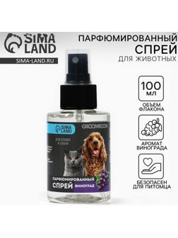 Парфюмированный спрей для животных Groomroom, аромат «Виноград», 100 мл