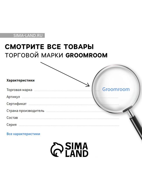 Парфюмированный спрей для животных Groomroom, аромат «Виноград», 100 мл