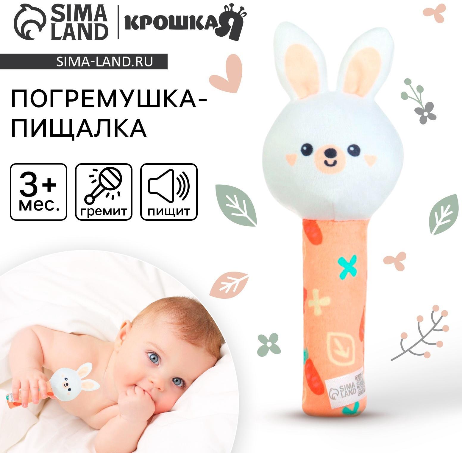 Игрушка - пищалка Крошка Я «Зайка» с погремушкой