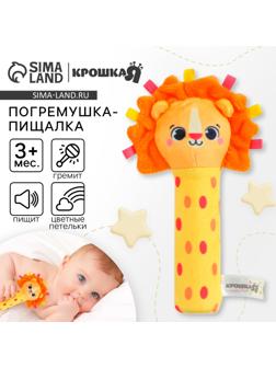 Игрушка - пищалка Крошка Я «Львенок» с погремушкой