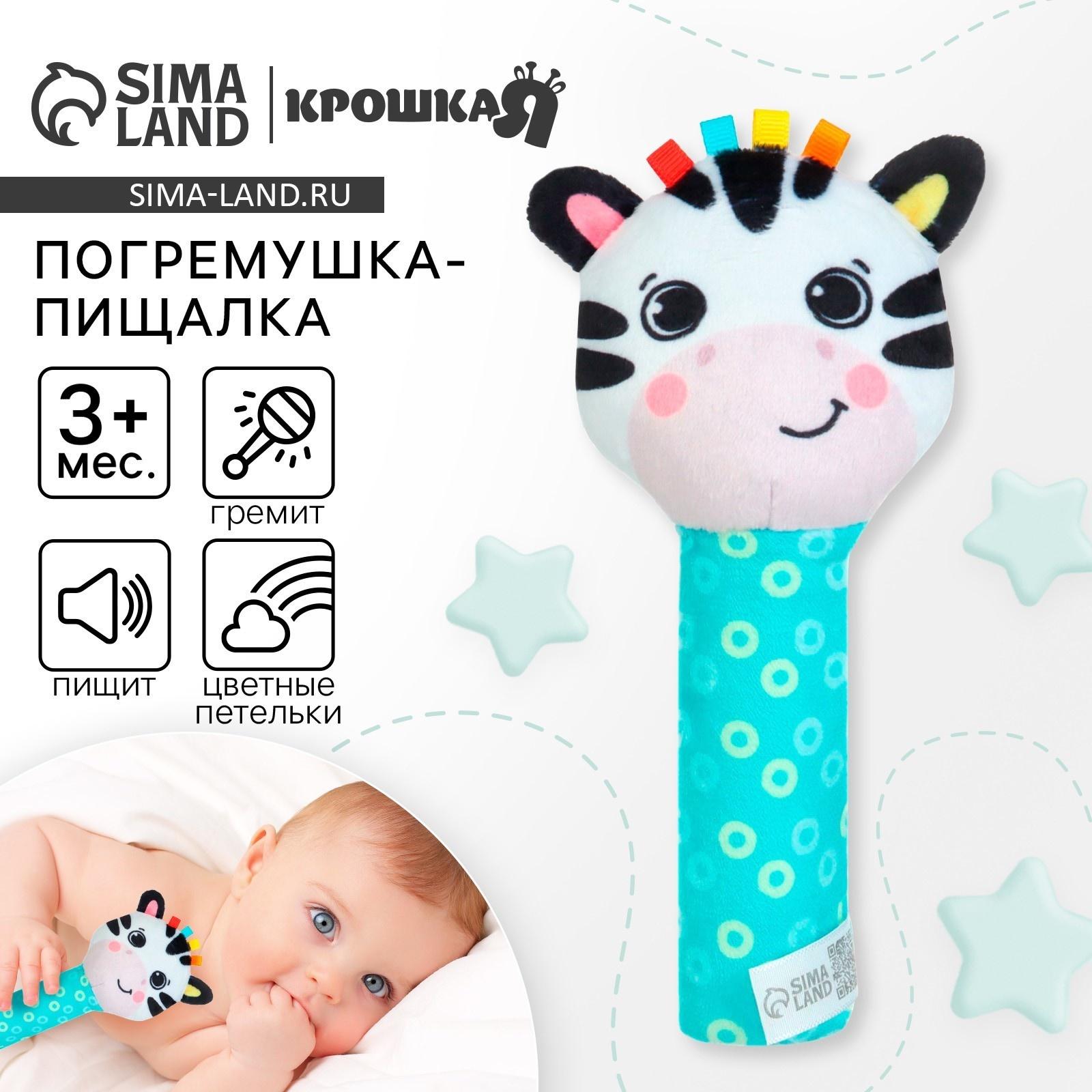 Игрушка - пищалка Крошка Я «Зебра» с погремушкой