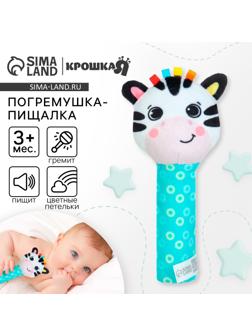 Игрушка - пищалка Крошка Я «Зебра» с погремушкой